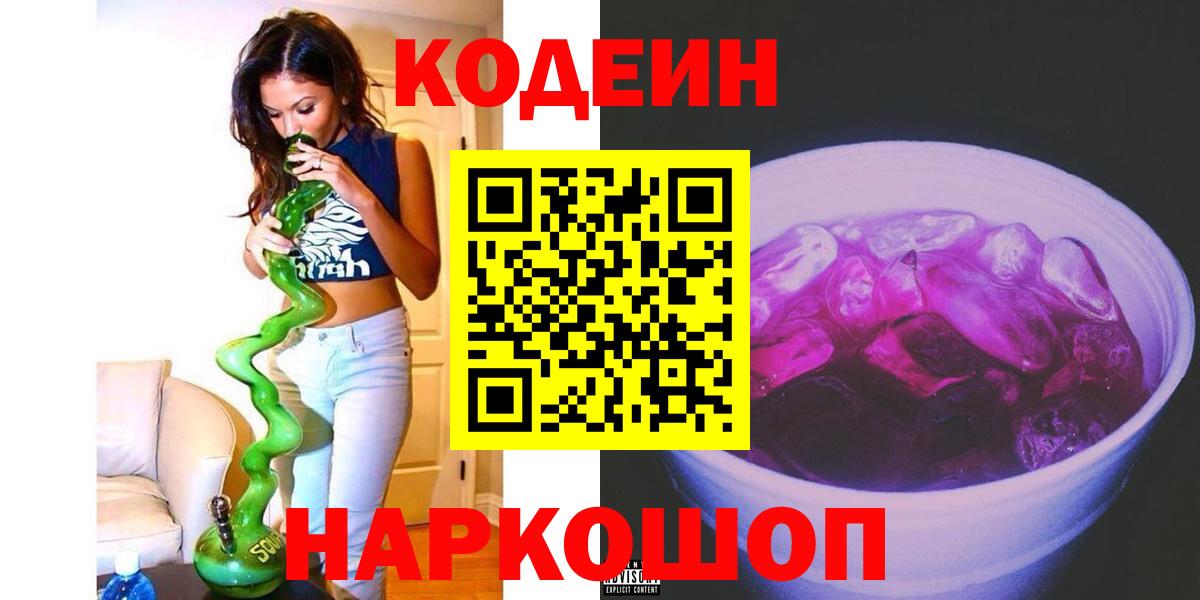 Кодеин Purple Drank Нальчик